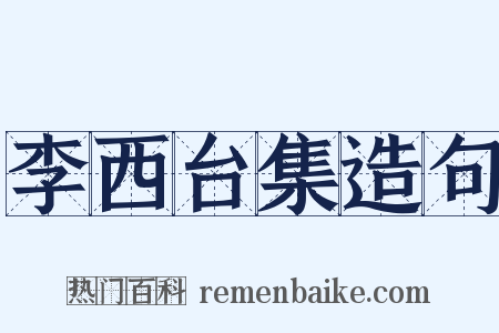 李西台集造句是什么意思的图片